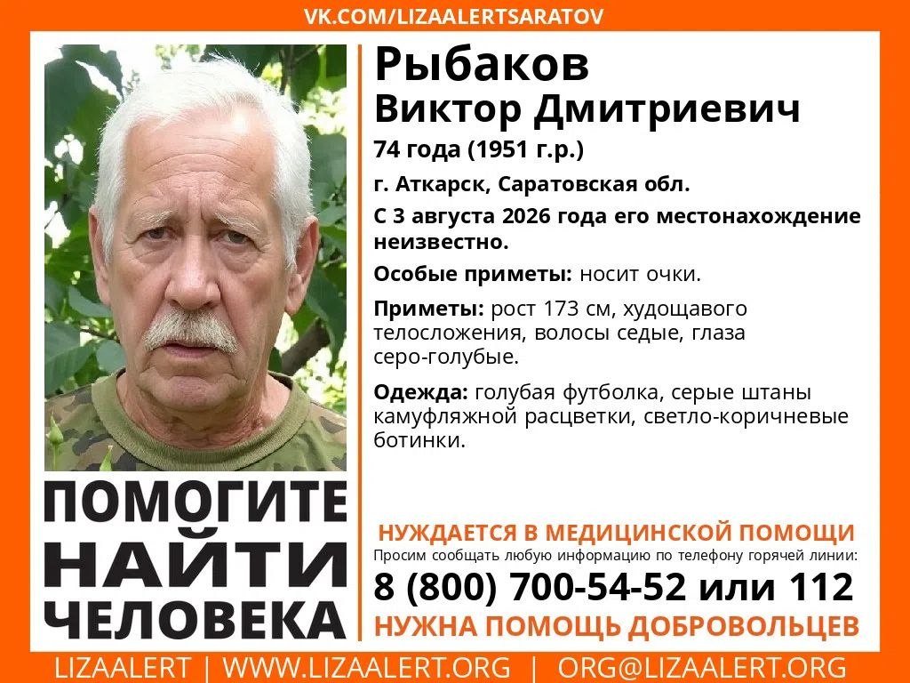 В Аткарске пропал 74-летний пенсионер в голубой футболке и камуфляжных штанах В Аткарске пропал 74-летний пенсионер в голубой футболке и камуфляжных штанах